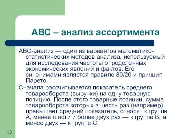 АВС – анализ ассортимента ABC-анализ — один из вариантов математико-статистических методов анализа, используемый