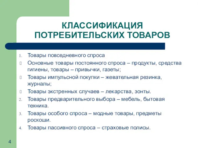 КЛАССИФИКАЦИЯ ПОТРЕБИТЕЛЬСКИХ ТОВАРОВ Товары повседневного спроса Основные товары постоянного спроса