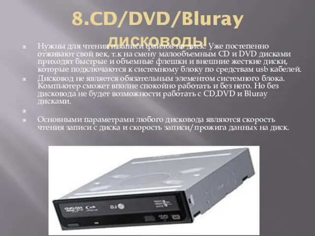 8.CD/DVD/Bluray дисководы Нужны для чтения и записи файлов на диск.