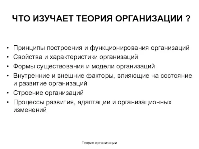 Теория организации ЧТО ИЗУЧАЕТ ТЕОРИЯ ОРГАНИЗАЦИИ ? Принципы построения и