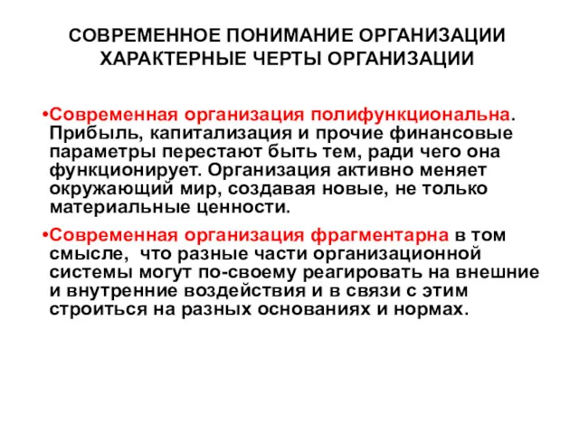 СОВРЕМЕННОЕ ПОНИМАНИЕ ОРГАНИЗАЦИИ ХАРАКТЕРНЫЕ ЧЕРТЫ ОРГАНИЗАЦИИ Современная организация полифункциональна. Прибыль,