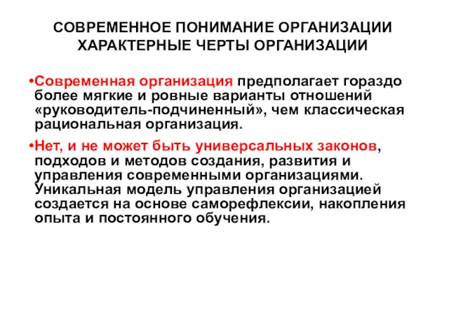 СОВРЕМЕННОЕ ПОНИМАНИЕ ОРГАНИЗАЦИИ ХАРАКТЕРНЫЕ ЧЕРТЫ ОРГАНИЗАЦИИ Современная организация предполагает гораздо