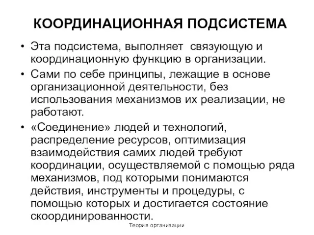 Теория организации КООРДИНАЦИОННАЯ ПОДСИСТЕМА Эта подсистема, выполняет связующую и координационную