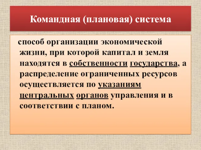 Командная (плановая) система способ организации экономической жизни, при которой капитал