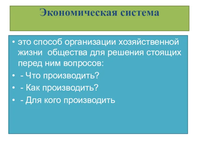 Экономическая система это способ организации хозяйственной жизни общества для решения