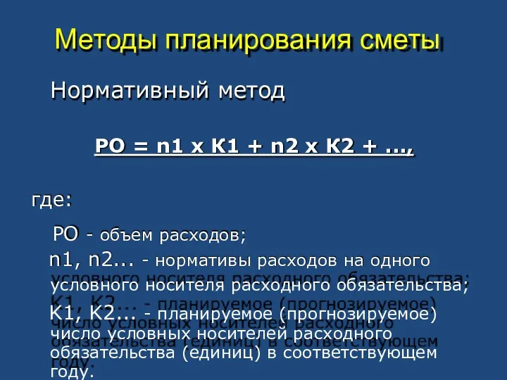 Методы планирования сметы Нормативный метод РО = n1 х К1 + n2 х