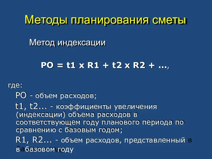 Методы планирования сметы Метод индексации РО = t1 х R1 + t2 х