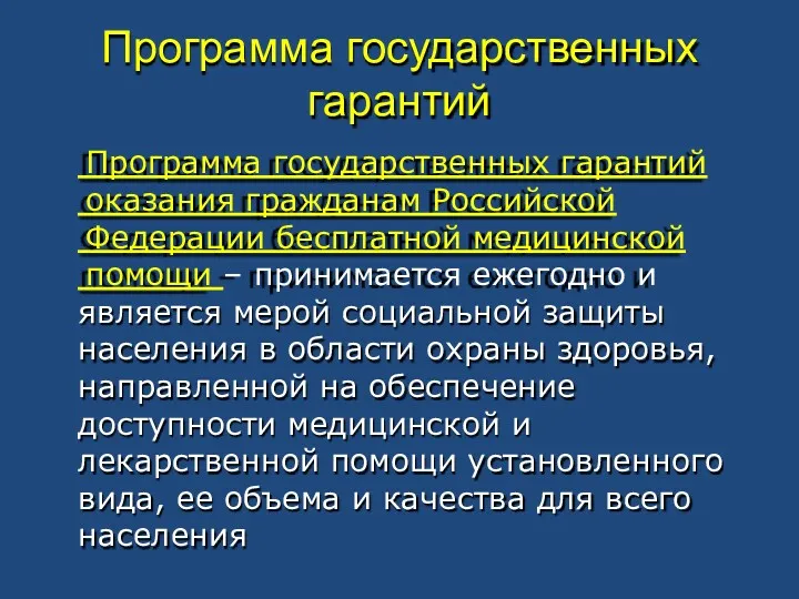 Программа государственных гарантий Программа государственных гарантий оказания гражданам Российской Федерации бесплатной медицинской помощи