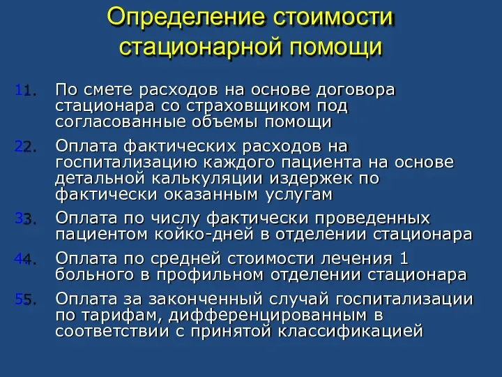 Определение стоимости стационарной помощи По смете расходов на основе договора стационара со страховщиком