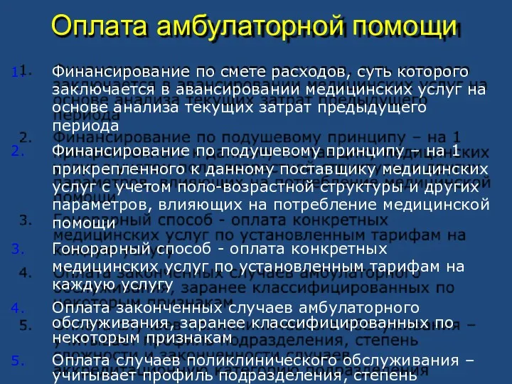 Оплата амбулаторной помощи Финансирование по смете расходов, суть которого заключается