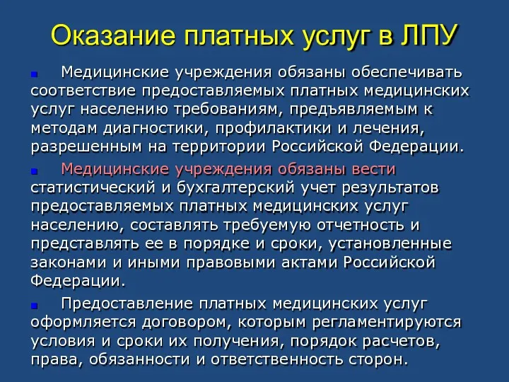 Оказание платных услуг в ЛПУ ■ Медицинские учреждения обязаны обеспечивать