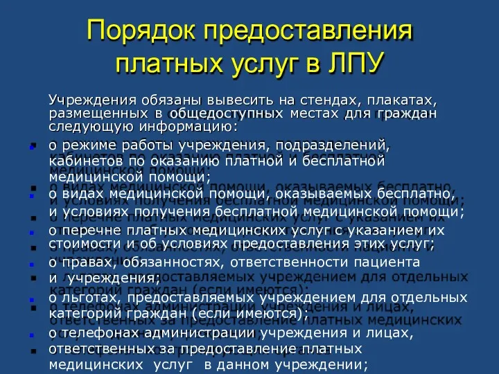 Порядок предоставления платных услуг в ЛПУ Учреждения обязаны вывесить на стендах, плакатах, размещенных