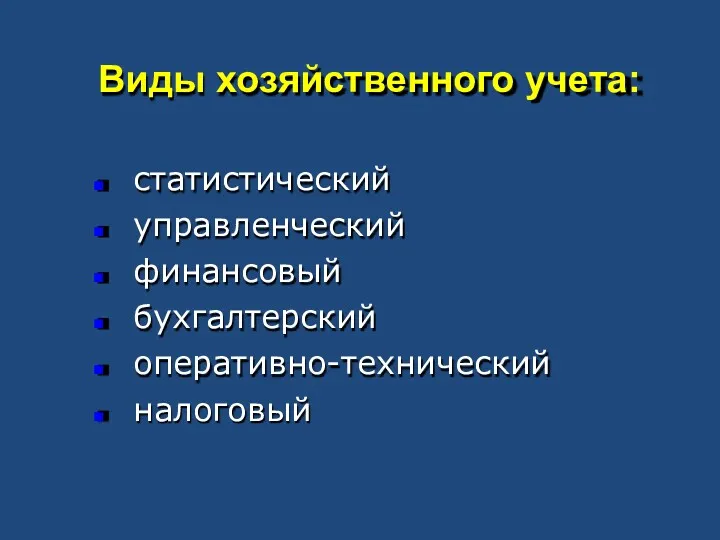 Виды хозяйственного учета: статистический управленческий финансовый бухгалтерский оперативно-технический налоговый