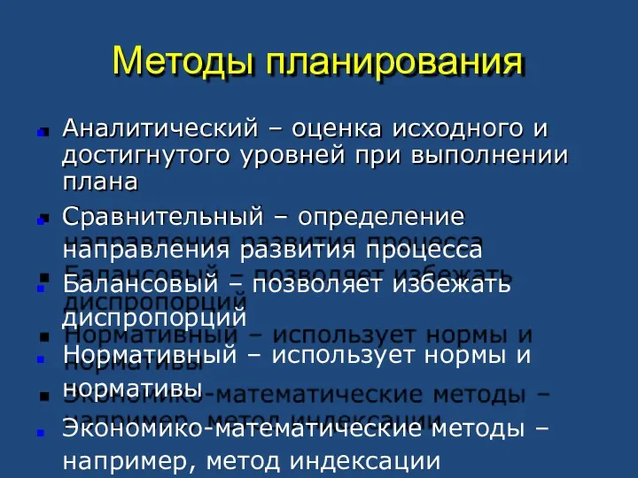 Методы планирования Аналитический – оценка исходного и достигнутого уровней при выполнении плана Сравнительный