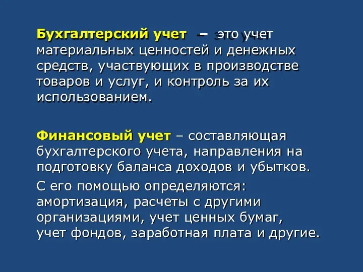 Бухгалтерский учет – это учет материальных ценностей и денежных средств,