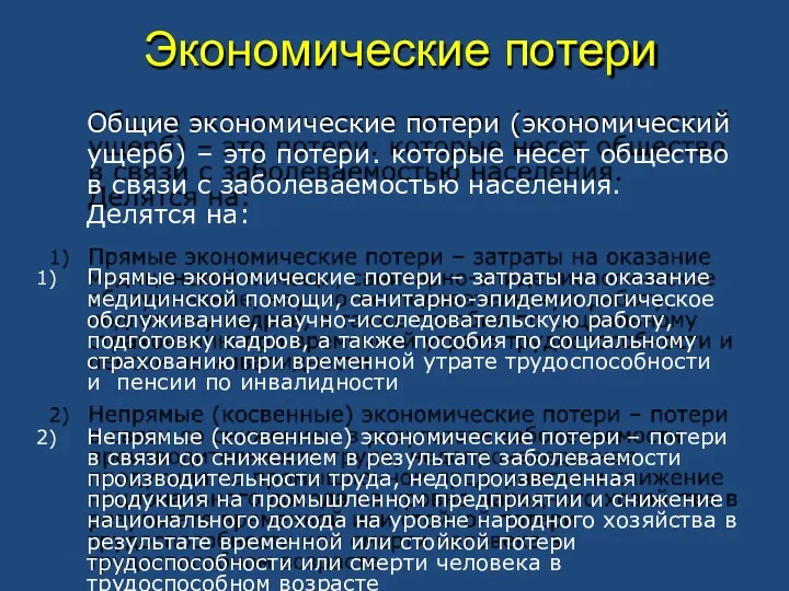 Общие экономические потери (экономический ущерб) – это потери. которые несет