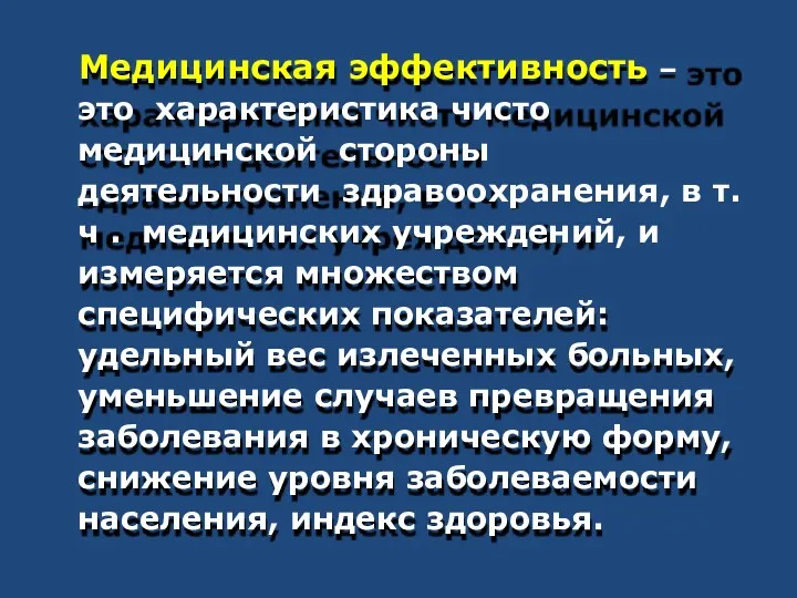 Медицинская эффективность – это характеристика чисто медицинской стороны деятельности здравоохранения,