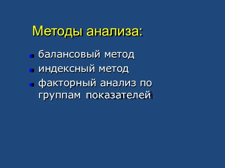 Методы анализа: балансовый метод индексный метод факторный анализ по группам показателей