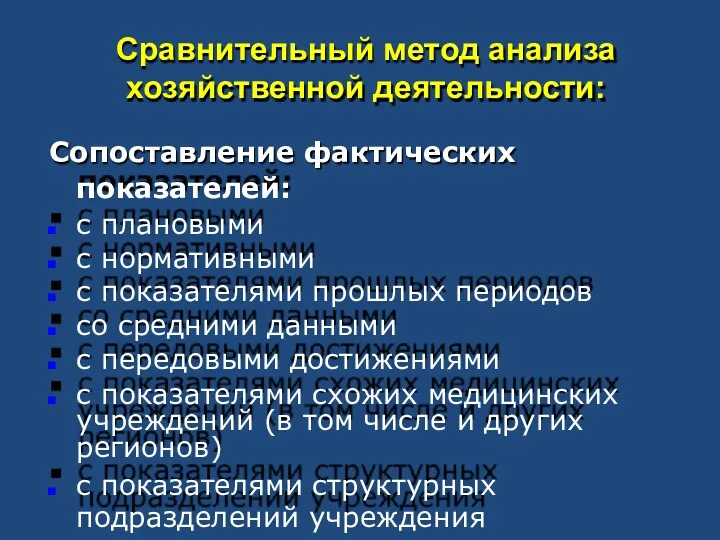 Сравнительный метод анализа хозяйственной деятельности: Сопоставление фактических показателей: с плановыми