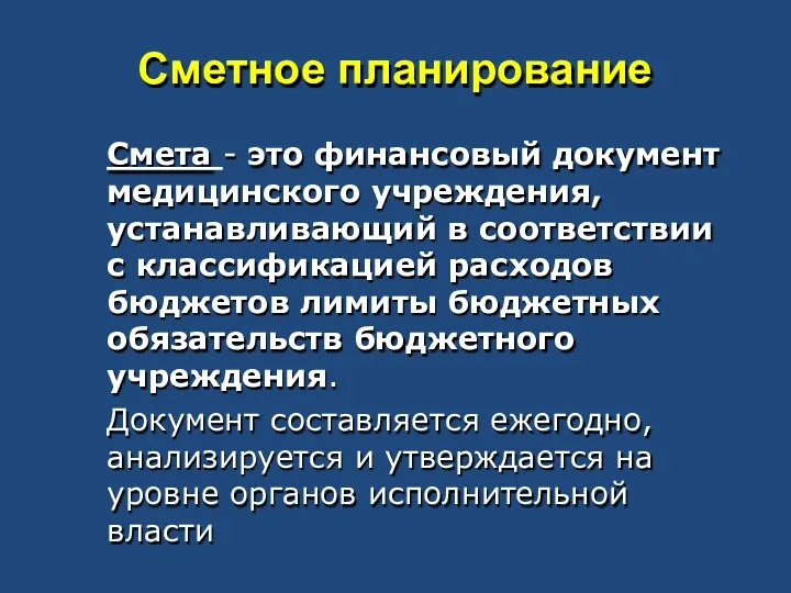 Сметное планирование Смета - это финансовый документ медицинского учреждения, устанавливающий