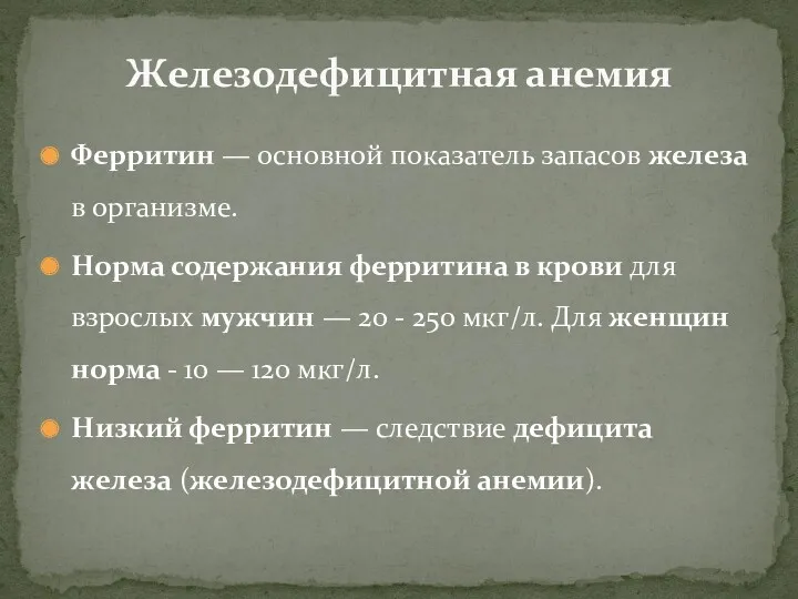 Ферритин — основной показатель запасов железа в организме. Норма содержания