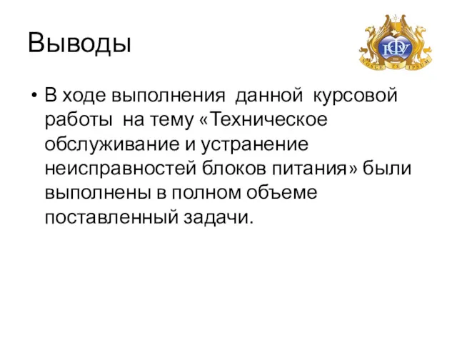 Выводы В ходе выполнения данной курсовой работы на тему «Техническое