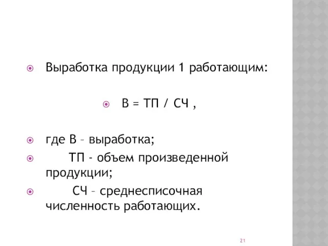 Выработка продукции 1 работающим: В = ТП / СЧ ,