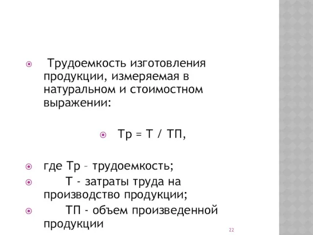 Трудоемкость изготовления продукции, измеряемая в натуральном и стоимостном выражении: Тр