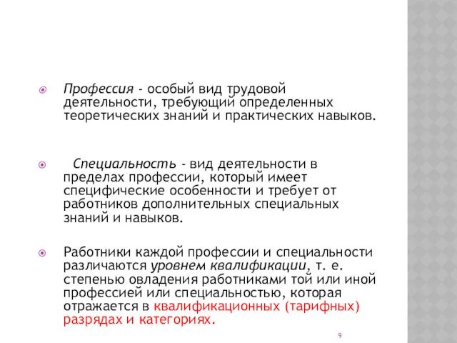 Профессия - особый вид трудовой деятельности, требующий определенных теоретических знаний