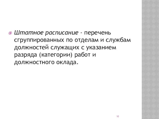 Штатное расписание - перечень сгруппированных по отделам и службам должностей