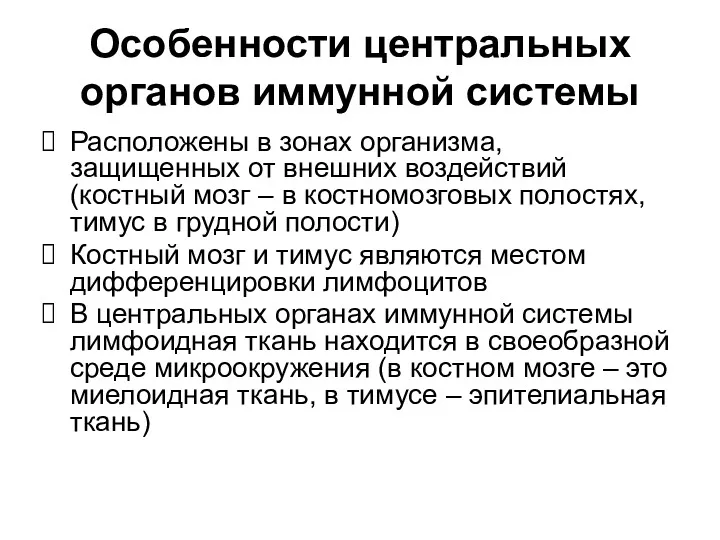 Особенности центральных органов иммунной системы Расположены в зонах организма, защищенных