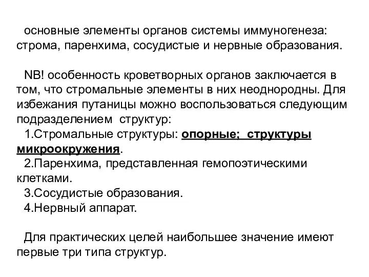 основные элементы органов системы иммуногенеза: строма, паренхима, сосудистые и нервные