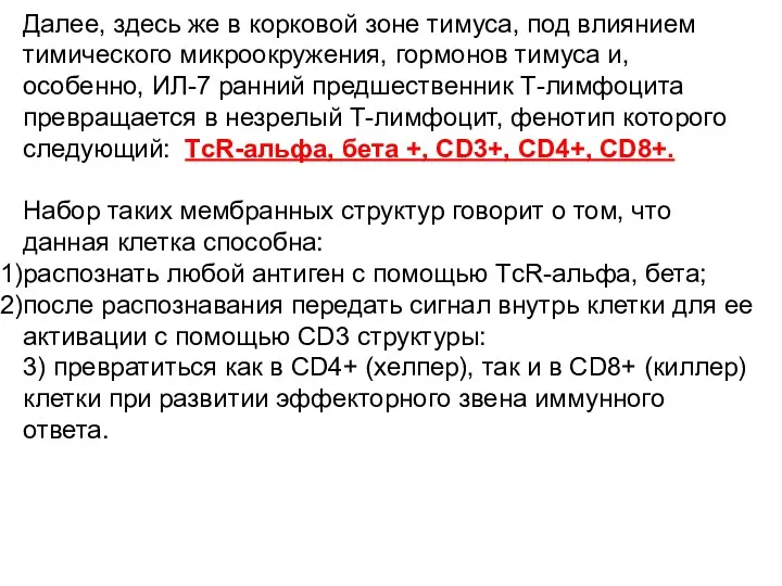 Далее, здесь же в корковой зоне тимуса, под влиянием тимического микроокружения, гормонов тимуса