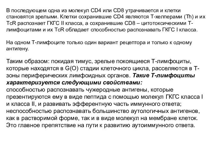 В последующем одна из молекул CD4 или CD8 утрачивается и клетки становятся зрелыми.