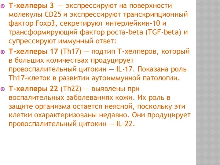 Т-хелперы 3 — экспрессируют на поверхности молекулы CD25 и экспрессируют транскрипционный фактор Foxp3,