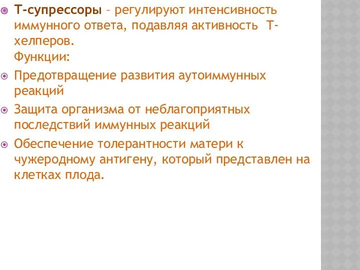 Т-супрессоры – регулируют интенсивность иммунного ответа, подавляя активность Т- хелперов. Функции: Предотвращение развития