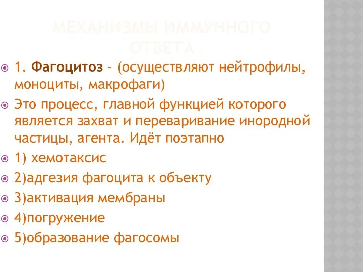 МЕХАНИЗМЫ ИММУННОГО ОТВЕТА 1. Фагоцитоз – (осуществляют нейтрофилы, моноциты, макрофаги) Это процесс, главной