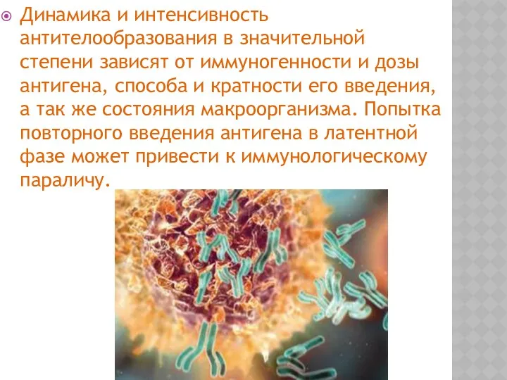 Динамика и интенсивность антителообразования в значительной степени зависят от иммуногенности и дозы антигена,