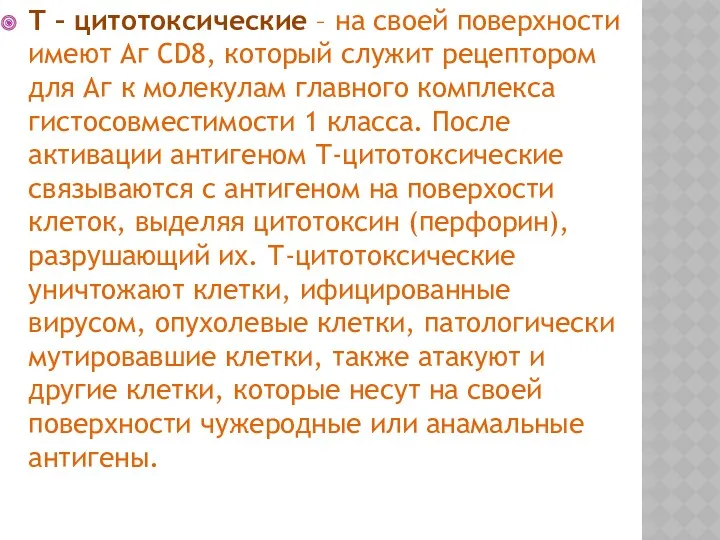 Т – цитотоксические – на своей поверхности имеют Аг CD8, который служит рецептором