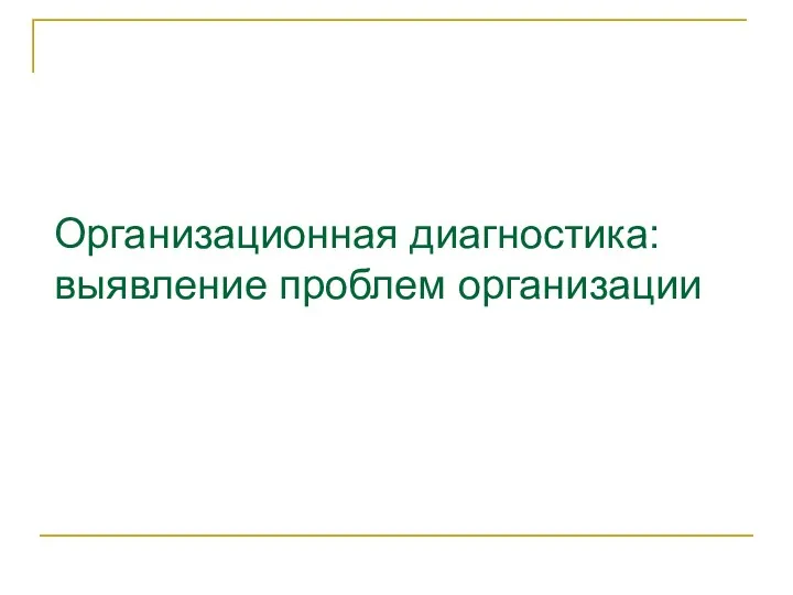 Организационная диагностика: выявление проблем организации