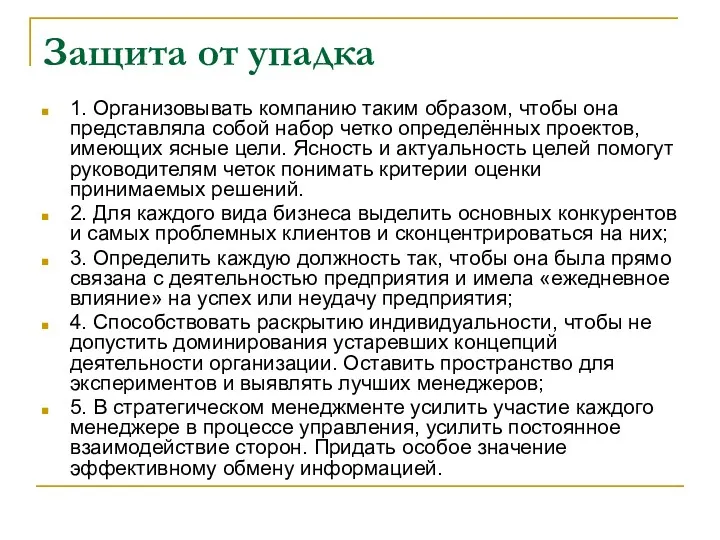 Защита от упадка 1. Организовывать компанию таким образом, чтобы она