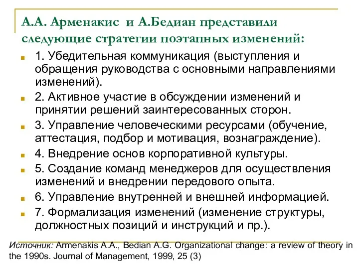 А.А. Арменакис и А.Бедиан представили следующие стратегии поэтапных изменений: 1.