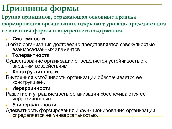 Принципы формы Группа принципов, отражающая основные правила формирования организации, открывает