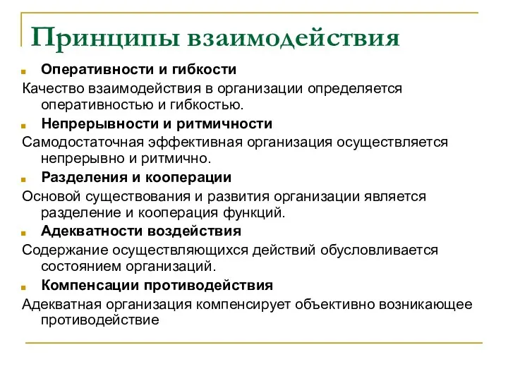 Принципы взаимодействия Оперативности и гибкости Качество взаимодействия в организации определяется