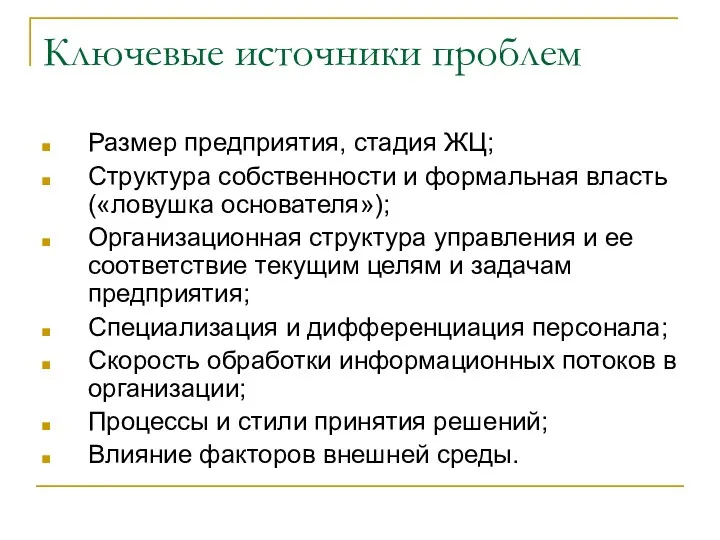 Ключевые источники проблем Размер предприятия, стадия ЖЦ; Структура собственности и