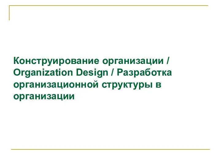 Конструирование организации / Organization Design / Разработка организационной структуры в организации