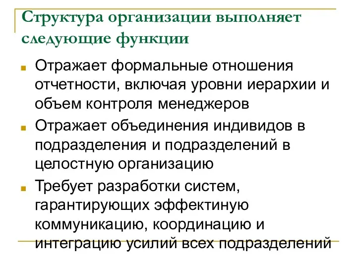 Структура организации выполняет следующие функции Отражает формальные отношения отчетности, включая