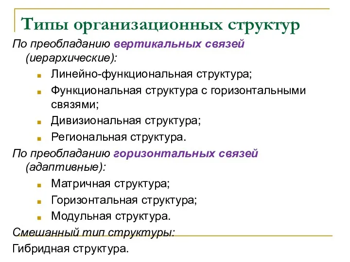 Типы организационных структур По преобладанию вертикальных связей (иерархические): Линейно-функциональная структура;