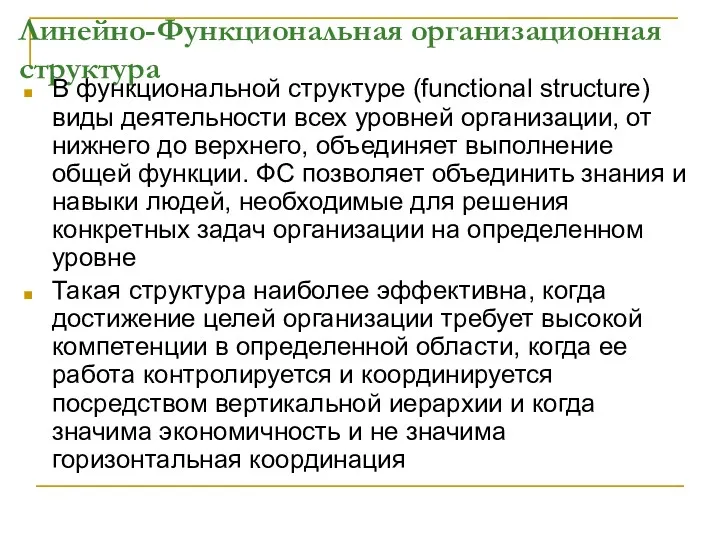 Линейно-Функциональная организационная структура В функциональной структуре (functional structure) виды деятельности