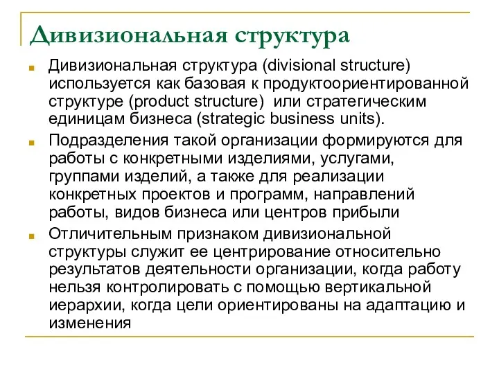 Дивизиональная структура Дивизиональная структура (divisional structure) используется как базовая к